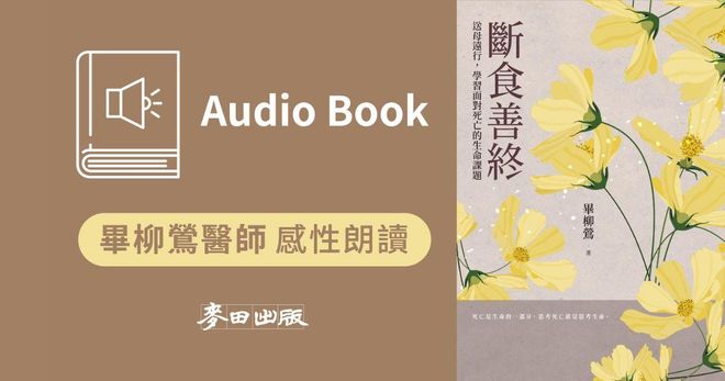 斷食善終：送母遠行，學習面對死亡的生命課題（畢柳鶯醫師首度獻聲感性朗讀‧線上有聲書）