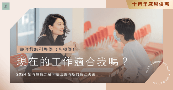 職涯教練引導課｜現在的工作適合我嗎？（音頻課）