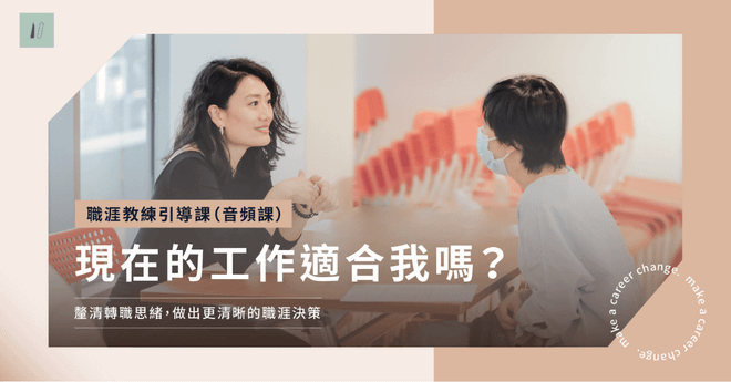 職涯教練引導課|現在的工作適合我嗎?(音頻課)