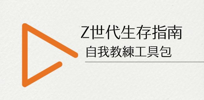 【 Z世代生存指南 】自我教練工具包
