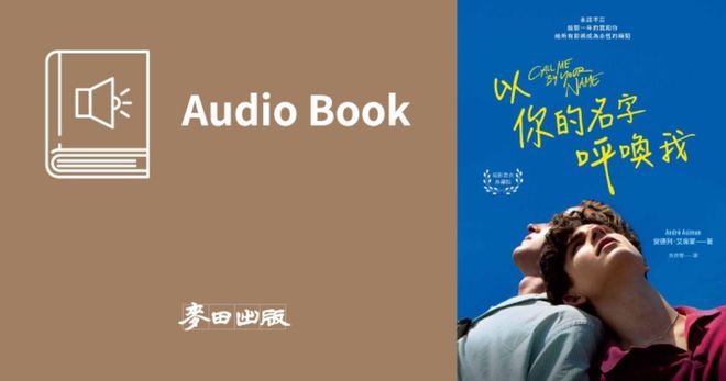 以你的名字呼喚我（暢銷電影原著有聲書 國外正式授權）