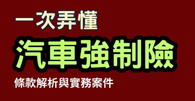 一次弄懂《汽車強制險》