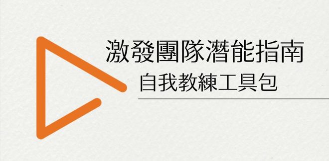 【 激發團隊潛能指南 】自我教練工具包