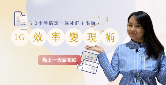 🟠IG效率變現術：2小時搞定一週社群
