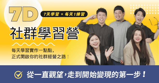 7D社群學習營 - 啟動你的社群經營之路