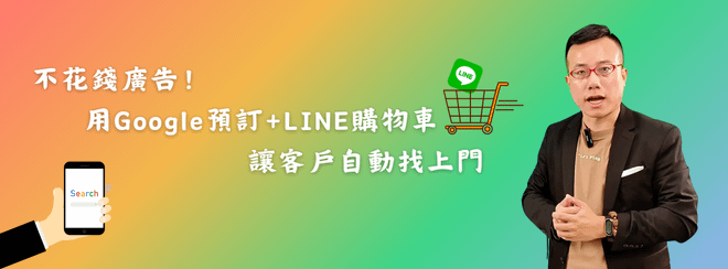 不花錢廣告!用Google預訂+LINE購物車讓客戶自動找上門