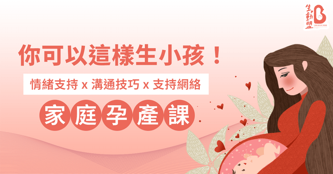你可以這樣生小孩：情緒支持與溝通技巧的家庭孕產課