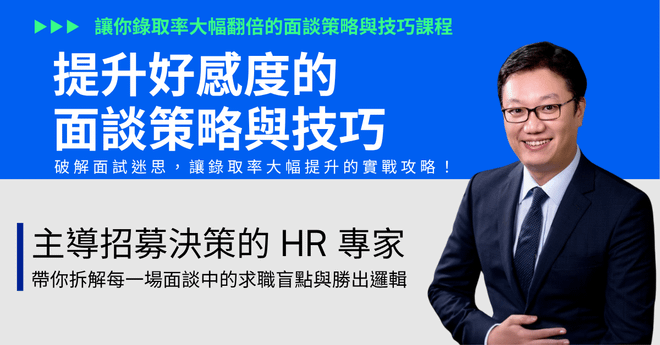 《提升好感度的面談策略與技巧》