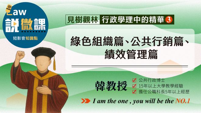 見樹觀林【綠色組織、公共行銷、績效管理】行政學理中的精華3｜韓教授