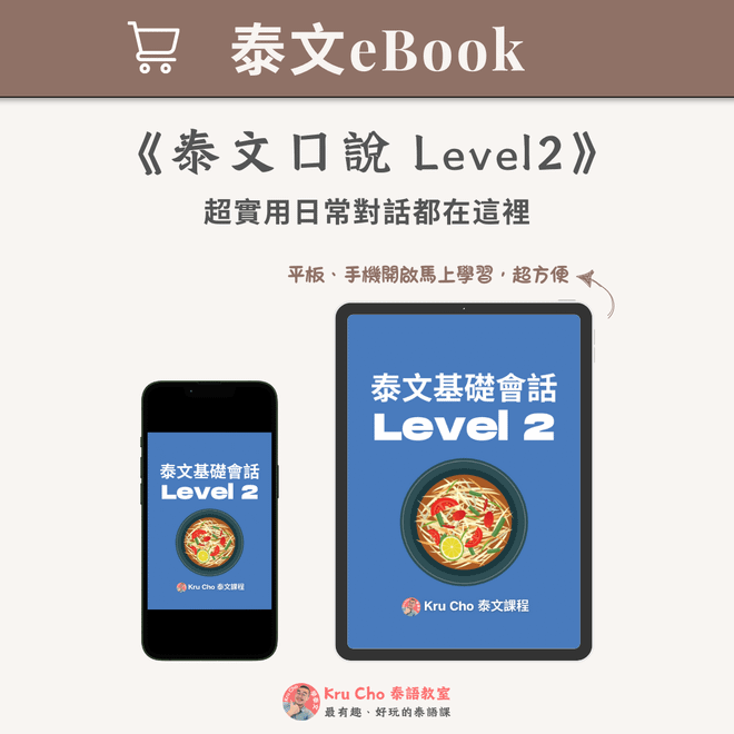 泰文電子書｜《泰文口說Level2》