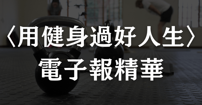 〈用健身理過好人生〉電子報精華