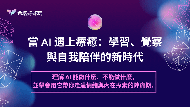當 AI 遇上療癒:學習、覺察與自我陪伴的新時代