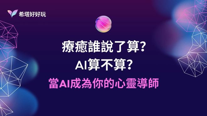 療癒誰說了算? AI算不算?—當AI成為你的心靈導師