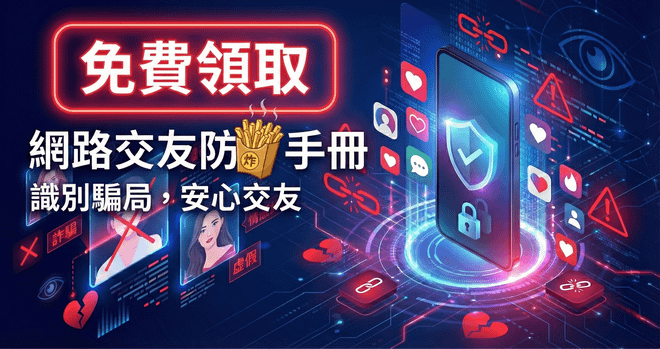 交友軟體防詐手冊