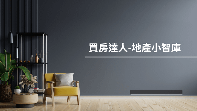 買房達人 - 地產小智庫