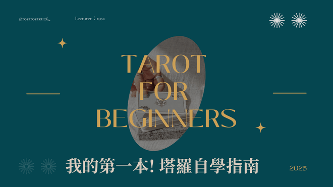 【直播導讀課】-我的第一本,塔羅自學指南