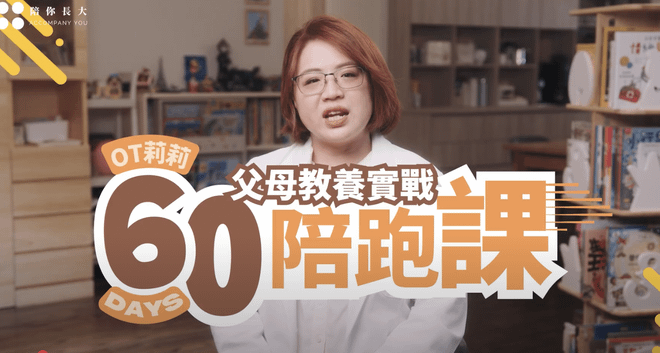 【報名截止】職能治療師OT莉莉| 創新「父母教養實戰」60天陪跑課!