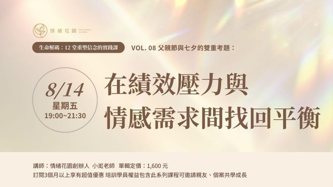Vol. 08《男性的隱形盔甲：在績效壓力與情感需求間找回平衡》(線上課)
