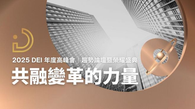 2025 DEI 高峰會｜趨勢論壇暨榮耀盛典：共融變革的力量