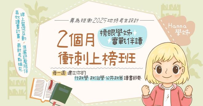 榜眼學姊實戰伴讀｜2個月衝刺上榜班