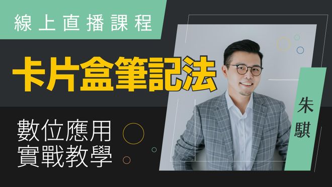 【線上講座】卡片盒筆記法的數位應用實戰教學
