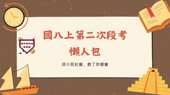 國八上第二次段考懶人包(各版本通用)