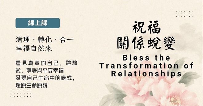 祝福關係蛻變線上課