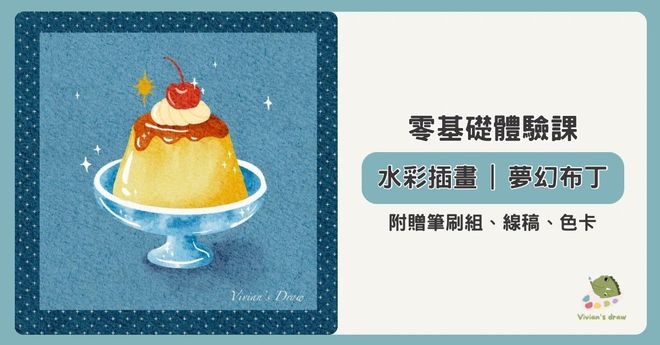 水彩插畫|夢幻布丁