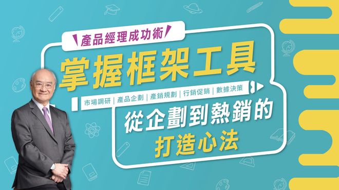產品經理成功術：掌握框架工具，從企劃到熱銷的打造心法