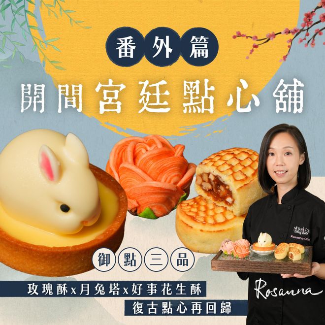【番外篇】開間宮廷點心舖！御點三品：玫瑰酥Ｘ月兔塔Ｘ好事花生酥，復古點心再回歸｜Rosanna老師