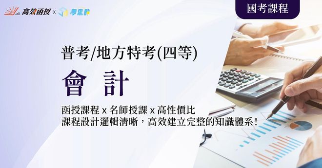 會計 - 普考/地方特考四等 - 全套│高效函授