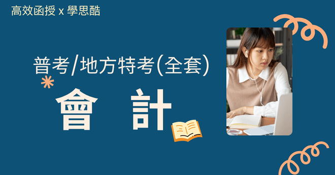 會計 - 普考/地方特考四等 - 全套│高效函授