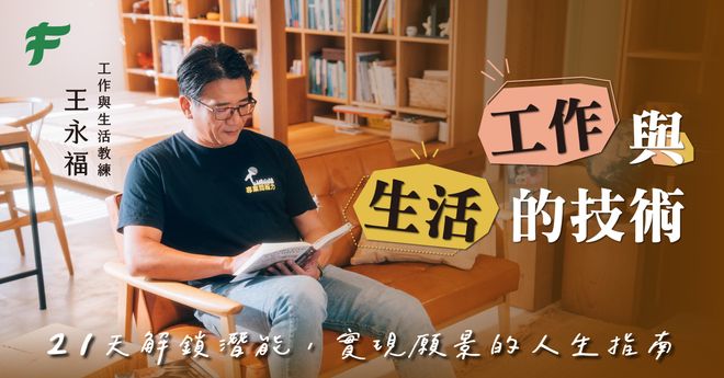 【解鎖單元】工作與生活的技術：21天解鎖潛能，實現願景的人生指南