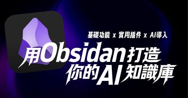 用 Obsidian 打造你的 AI 知識庫