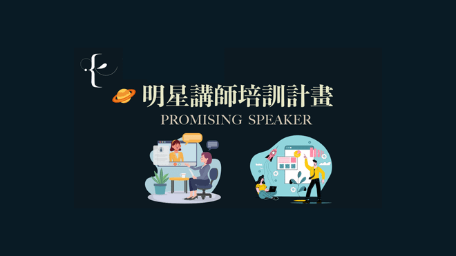 明星講師培訓計畫｜計畫學員專屬（目前已截止報名）