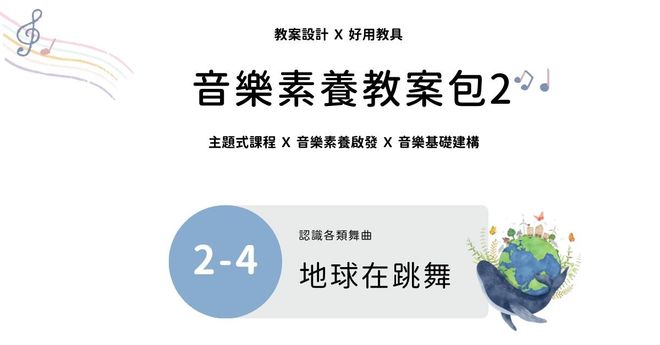 音樂素養教案包 2 - 4 |地球在跳舞