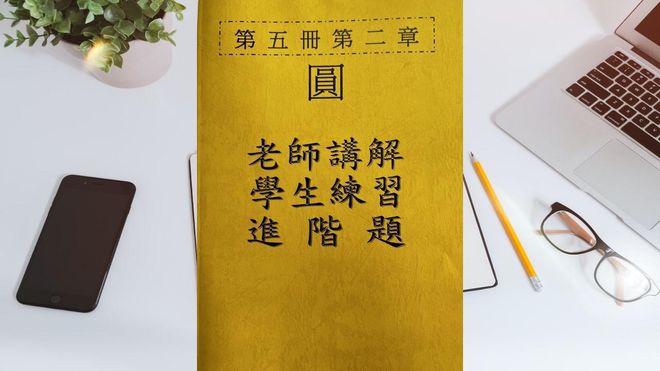 第五冊第二章圓(會考題)