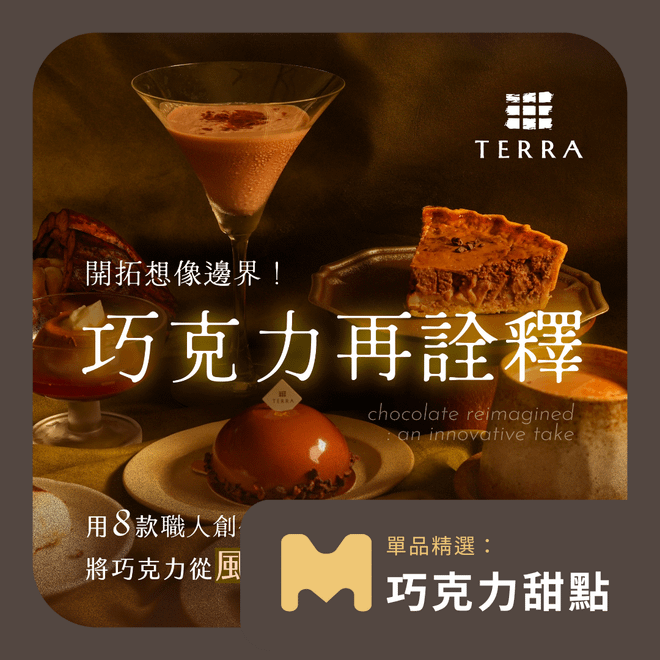 【單品精選:巧克力甜點篇】巧克力再詮釋|土然TERRA 楊豐旭老師