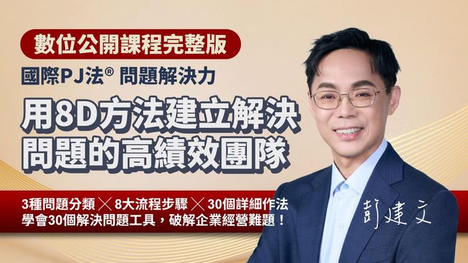 用「8D方法」建立解決問題的高績效團隊|國際PJ法® 問題解決力(數位課程)