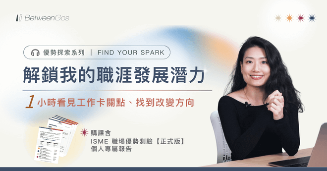迎接十週年,全新《優勢探索引導課》 獻給「想發揮更多潛在優勢」的你 ▶︎ 8/18 正式上線,現在點入頁面「填表單」領最優惠,再參加抽獎活動!