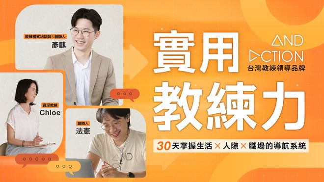 【 實用教練力 】30 天掌握生活 x 人際 x 職場的導航系統
