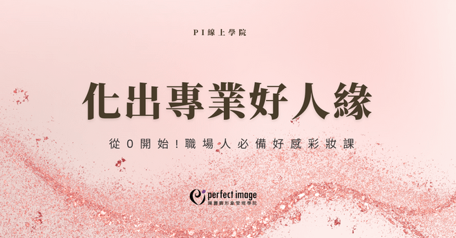 化出專業好人緣
