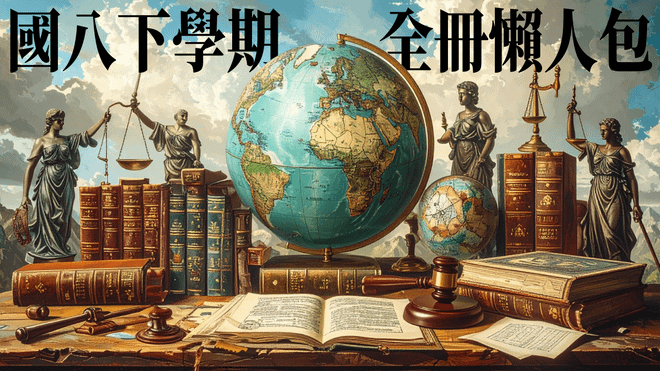 國八(下)全冊段考懶人包(適用各版本,36小時課程)