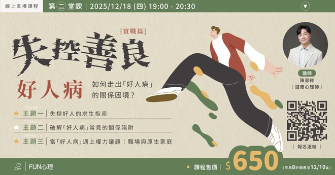 失控善良「好人病」(實戰篇) — 如何走出「好人病」的關係困境