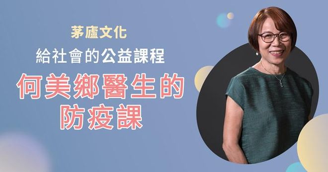 給社會的公益課程 / 何美鄉醫師的防疫課