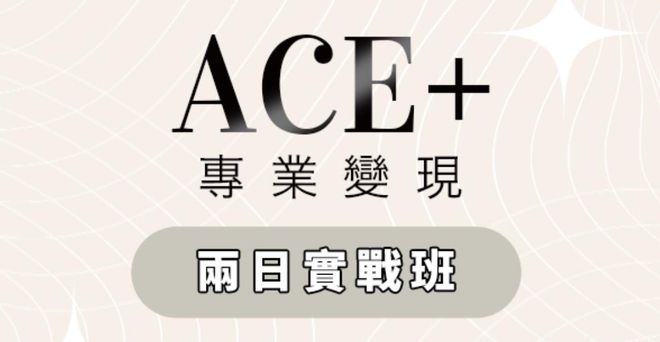 ACE+專業變現進階 兩日實戰班