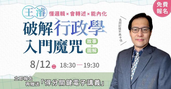 【直播回放】王濬老師｜破解行政學入門魔咒！