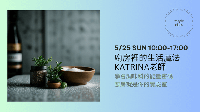 廚房裡的生活魔法：調味料的魔法力！