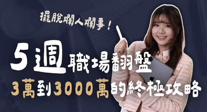 《5週職場翻盤:擺脫爛主管爛同事,3萬到3000萬的終極攻略》