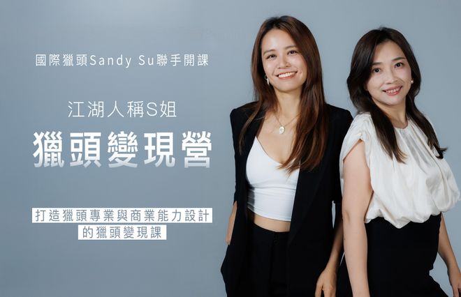 2025 獵頭變現營|打造獵頭專業與商業能力設計的實戰變現課